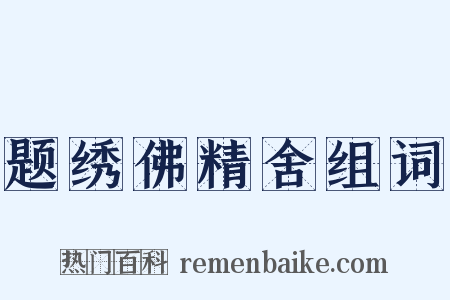 题绣佛精舍组词是什么意思的图片